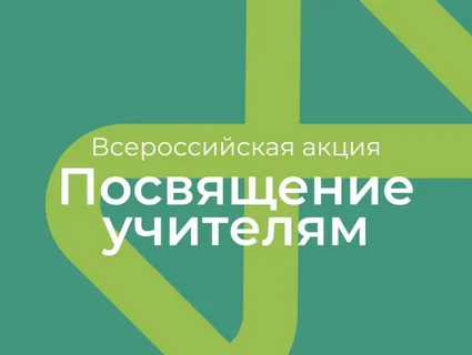 Всероссийская акция &amp;quot;Посвящение учителям&amp;quot;.