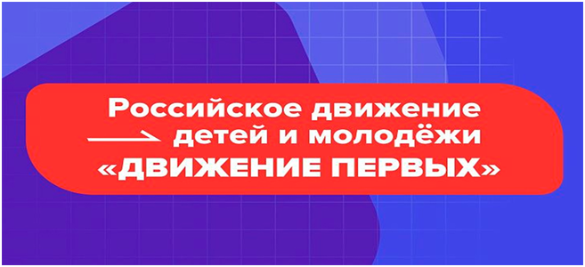 Российское движение детей и молодежи &amp;quot;Движение первых&amp;quot;.