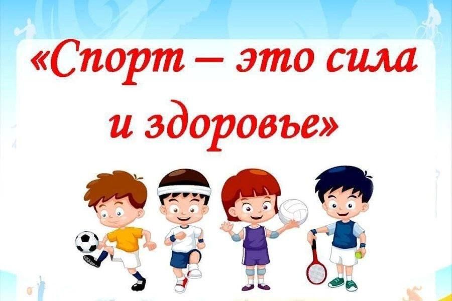 День здоровья и спорта!.