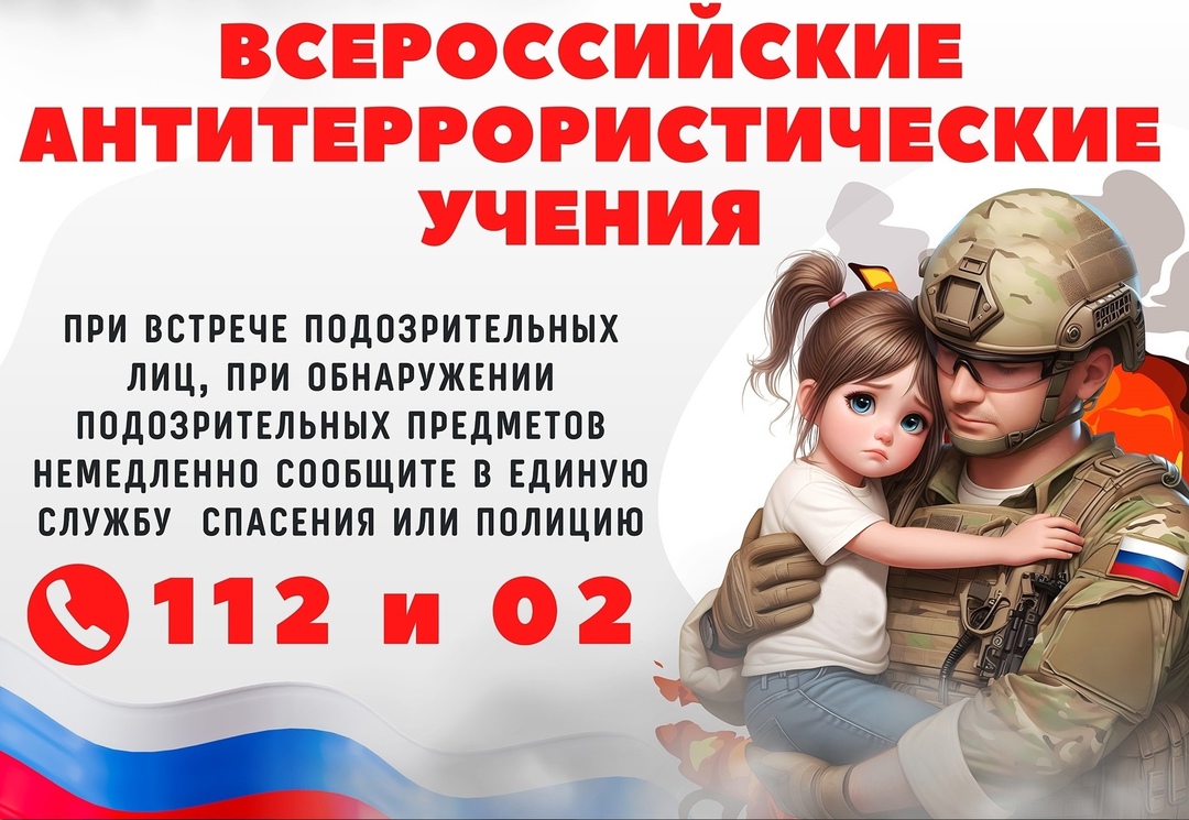 Всероссийские учения по антитеррористической защищенности и отработке действий при совершении теракта.