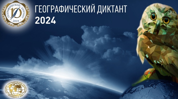 Всероссийский географический диктант – 2024.