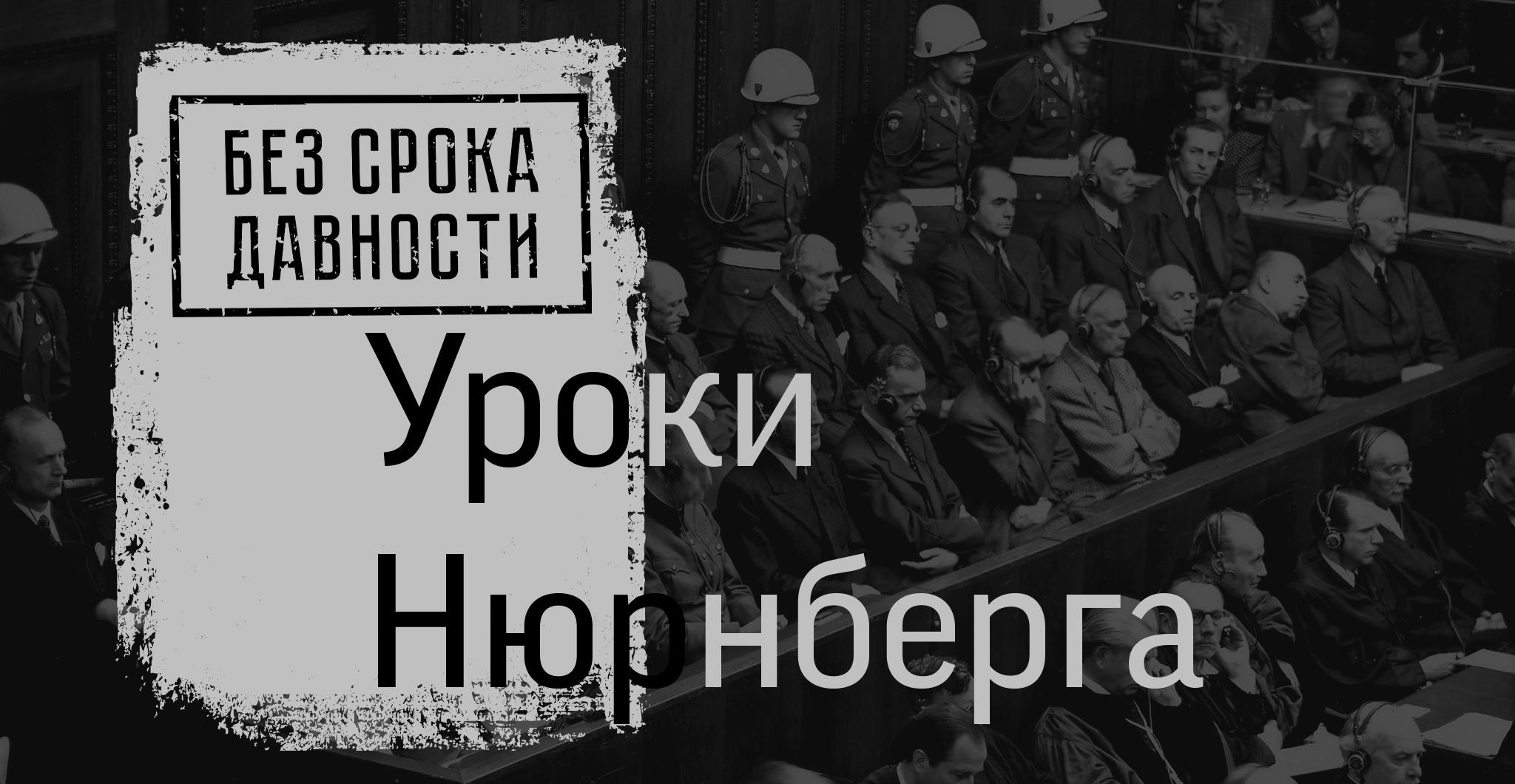 Урок мужества: начало Нюрнбергского процесса.