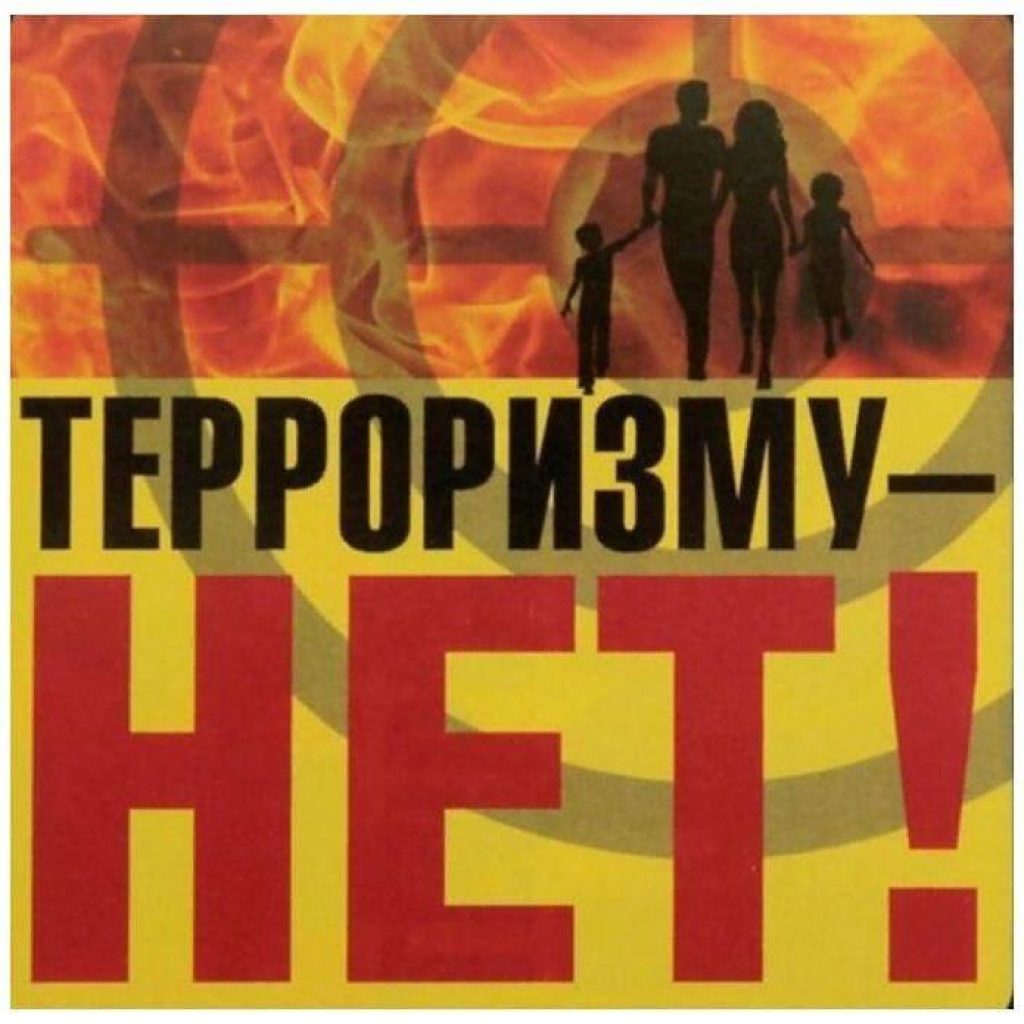 Терроризму НЕТ!.