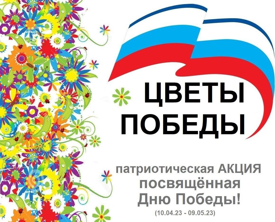 Волонтёры 9 класса приняли участие во Всероссийской акции «Цветы Победы».