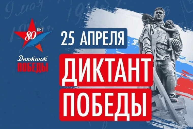 Диктант Победы в 2025 году.