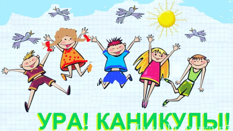 Ура, каникулы! Здравствуй, лагерь!.