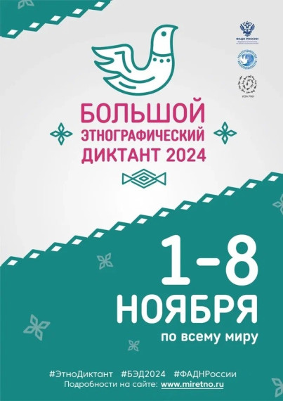 Большой этнографический диктант.
