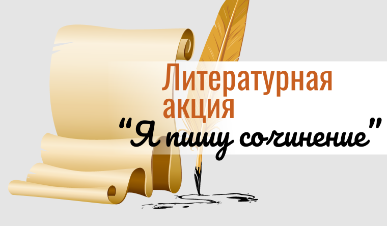 С 3 по7 февраля 2025 года стартовала ежегодная литературная акция «Я пишу сочинение"..